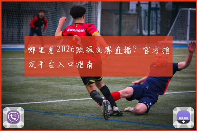 哪里看2026欧冠决赛直播?官方指定平台入口指南