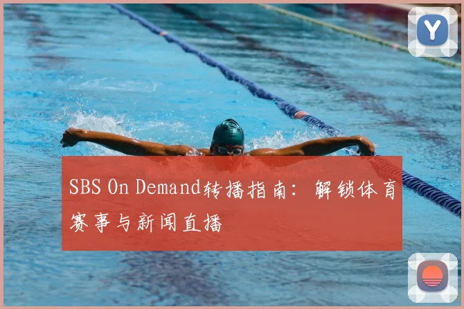 SBS On Demand转播指南:解锁体育赛事与新闻直播