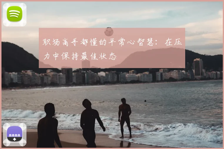 职场高手都懂的平常心智慧：在压力中保持最佳状态