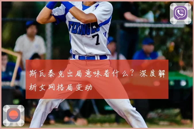 斯瓦泰克出局意味着什么？深度解析女网格局变动