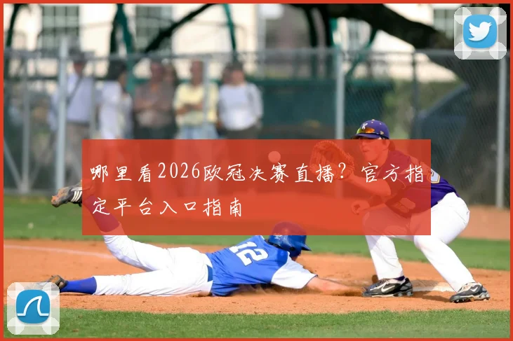 哪里看2026欧冠决赛直播?官方指定平台入口指南