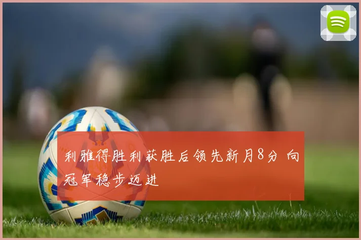 利雅得胜利获胜后领先新月8分 向冠军稳步迈进
