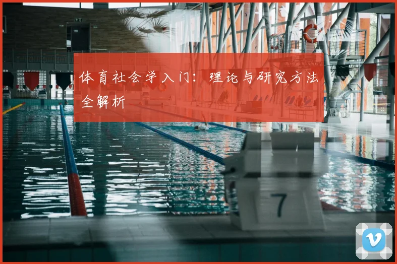 体育社会学入门：理论与研究方法全解析